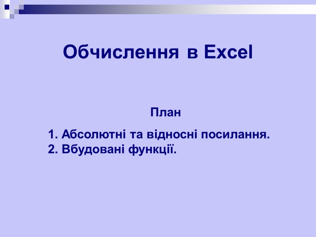 Обчислення в Excel План 1. Абсолютні та відносні посилання. 2. Вбудовані функції.